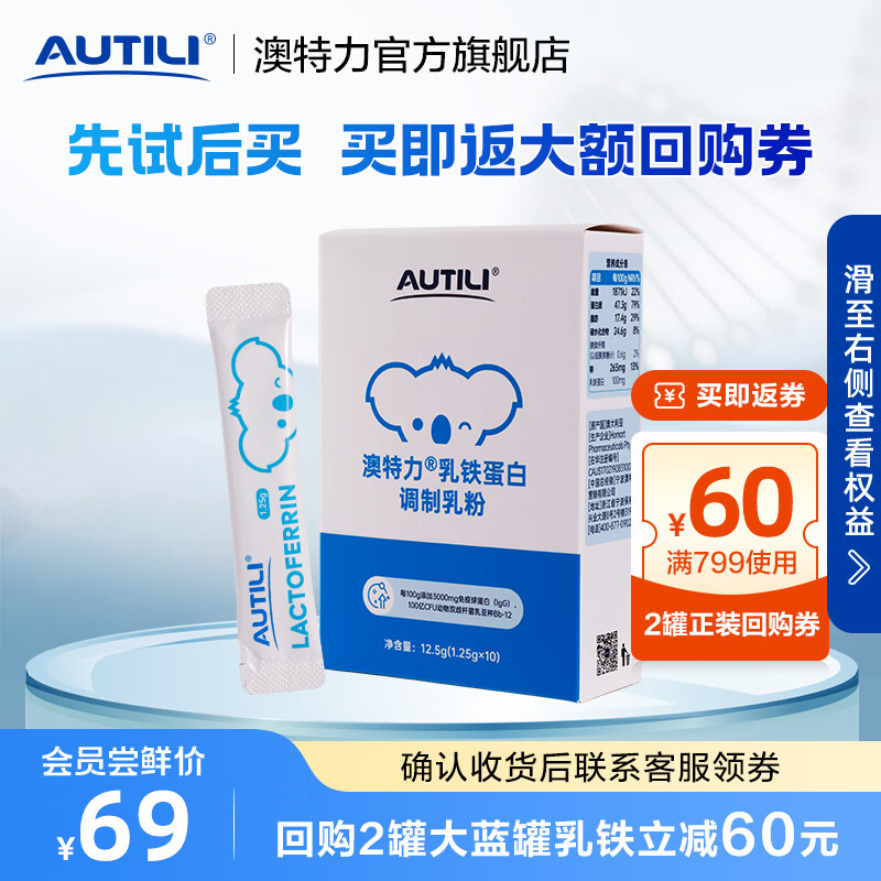 澳特力乳铁蛋白调制乳粉澳洲进口 【体验装】1.25g*10条