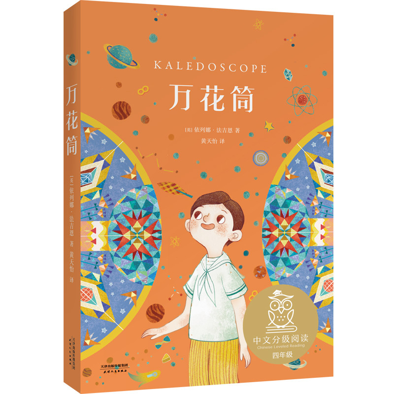 万花筒（中文分级阅读K4，世界经典儿童文学作品，9-10岁适读）
