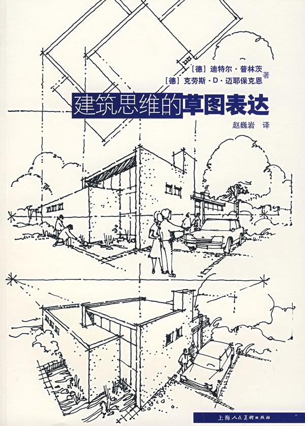 建筑思维的草图表达【正版图书】