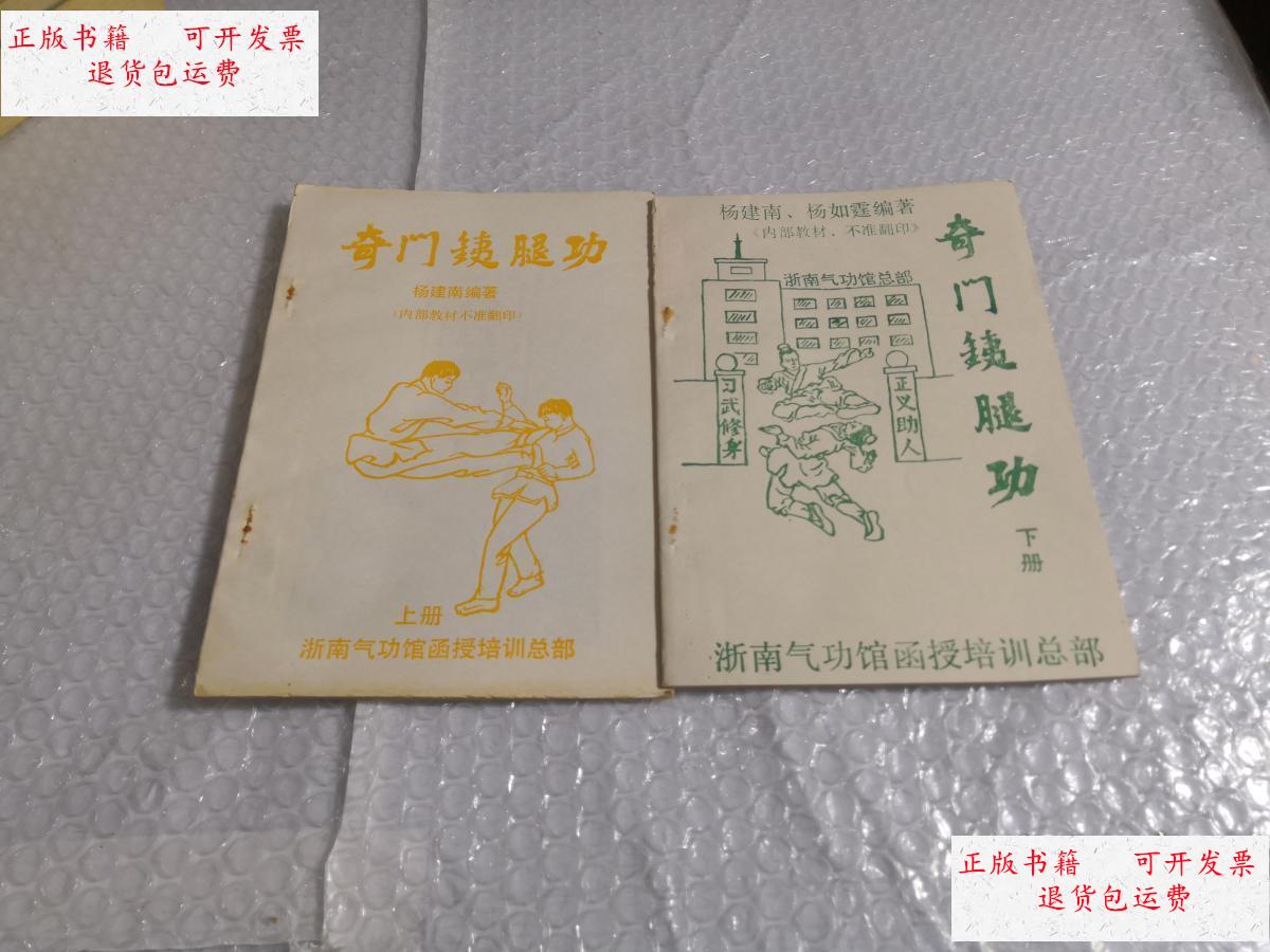 【二手9成新】奇门铁腿功(上下) /杨建南 浙南函授