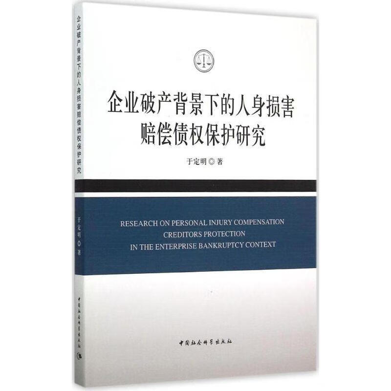 企业破产背景下的人身损害赔偿债权保护研究 于定明 著 中国社会科学出版社