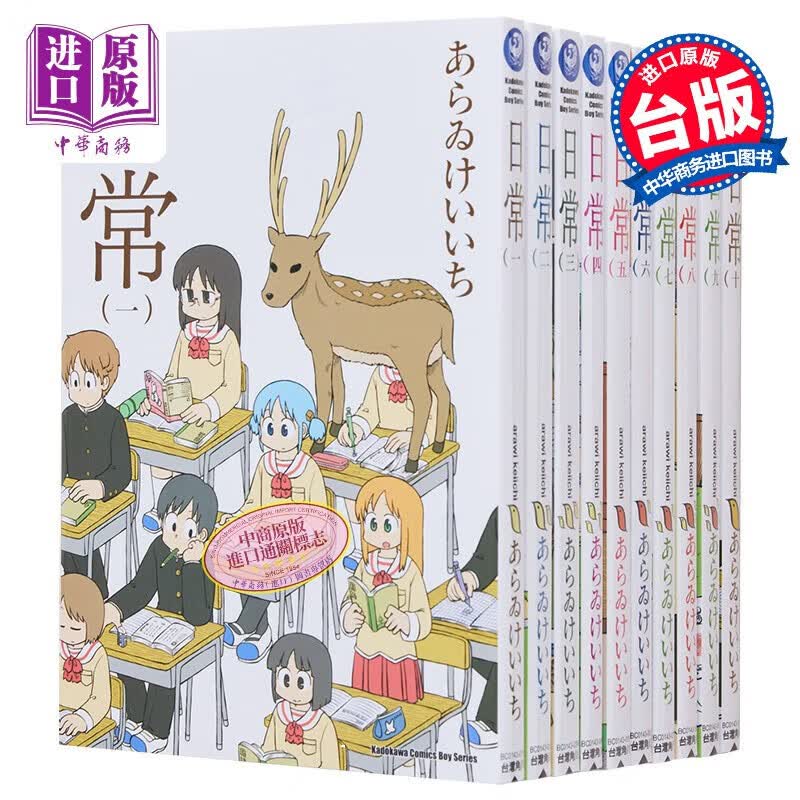 漫画 日常 1-10 新绘书衣版 あらゐけいいち 台版漫画书 角川出版怎么看?