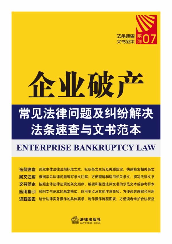 企业破产常见法律问题及纠纷解决法条速查与文书范本【正版图书】