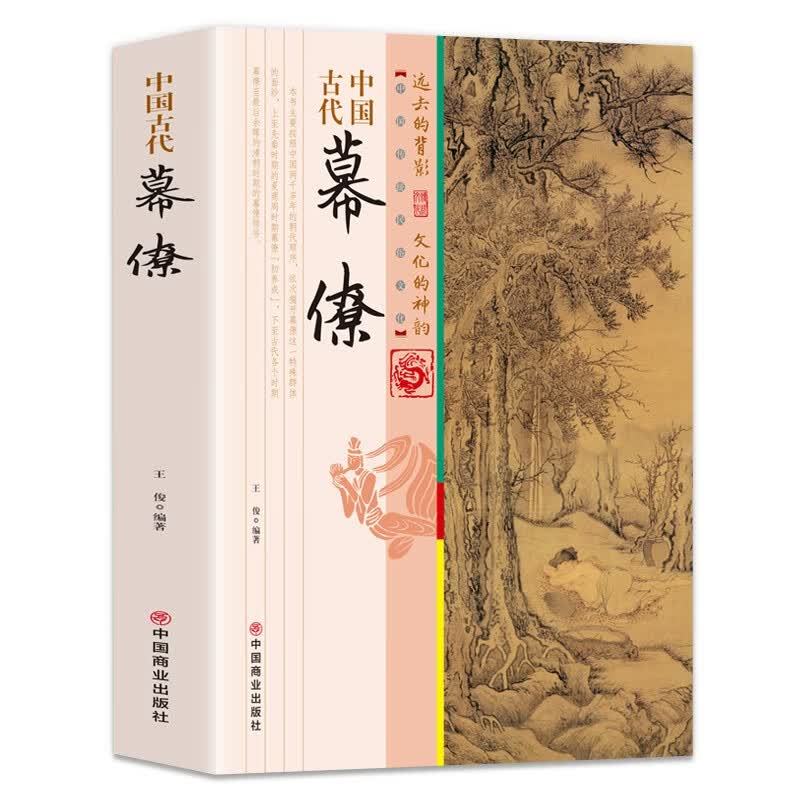 中国古代幕僚/中国传统民俗文化