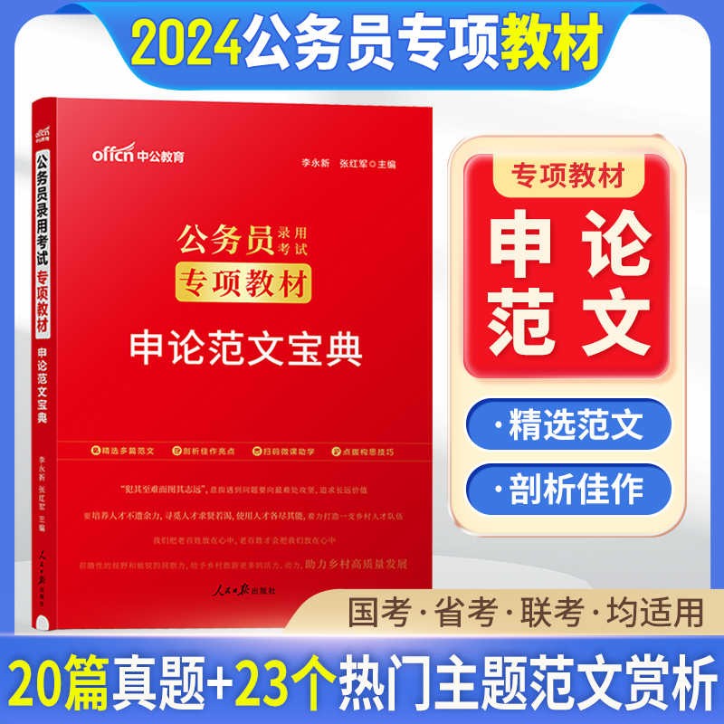 中公教育2024国家公务员考试专项教材2023国考省考联考公务员考试用书行测申论专项训练模块宝典全套 申论范文宝典专项教材 广西安徽省甘肃省内蒙古四川省湖北省宁夏贵州省陕西省