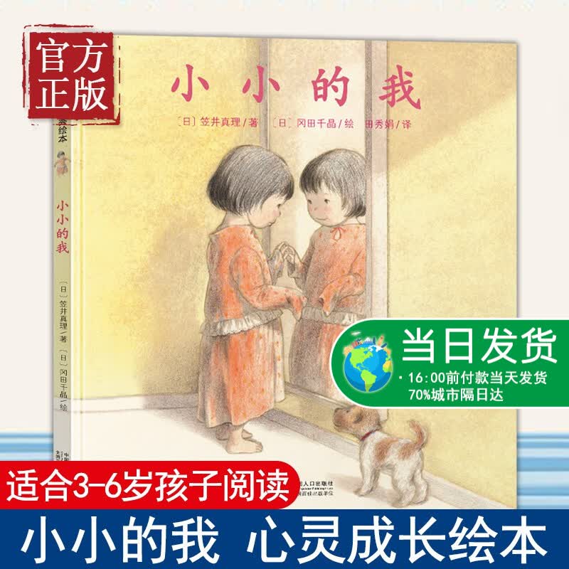 【特价清】小小的我绘本故事书幼儿童0-3-6-7周岁正版绘本儿童心灵成长性格培养睡前故事书国外获奖经典绘本幼儿