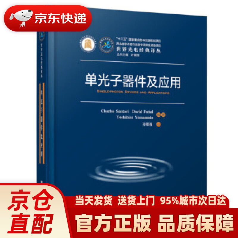 【新华正版图书】单光子器件及应用 [美]查尔斯·桑托里，[法]大卫·法特，[日]山本义久 著