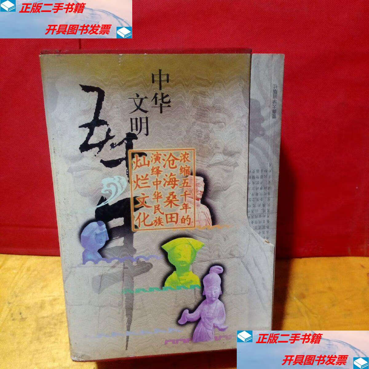 【二手9成新】中华文明五千年:远古至秦,汉至晋,南北朝至唐,五代至宋