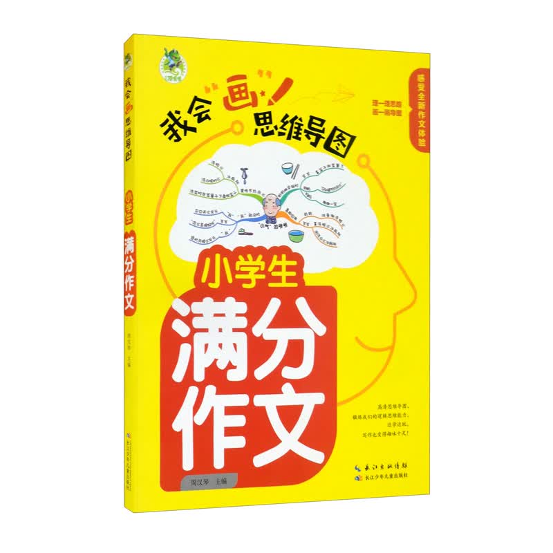 顶呱呱*思维导图*小学生满分作文