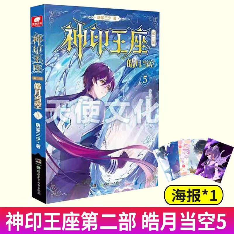 【裸书纯享版自选】 神印王座第二部皓月当