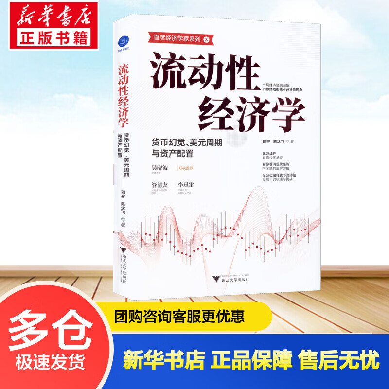 流动性经济学 货币幻觉、美元周期与资产配置 邵宇,陈达飞 书籍 图书