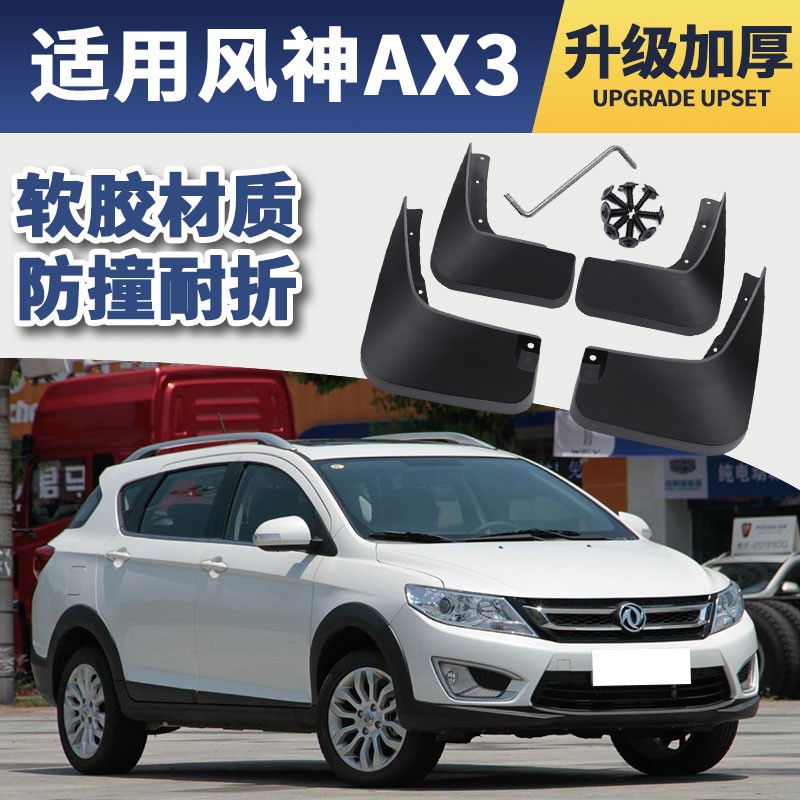 东风风神ax3挡泥板汽车原装改装专用配件16 17款前后轮档泥皮瓦 风神