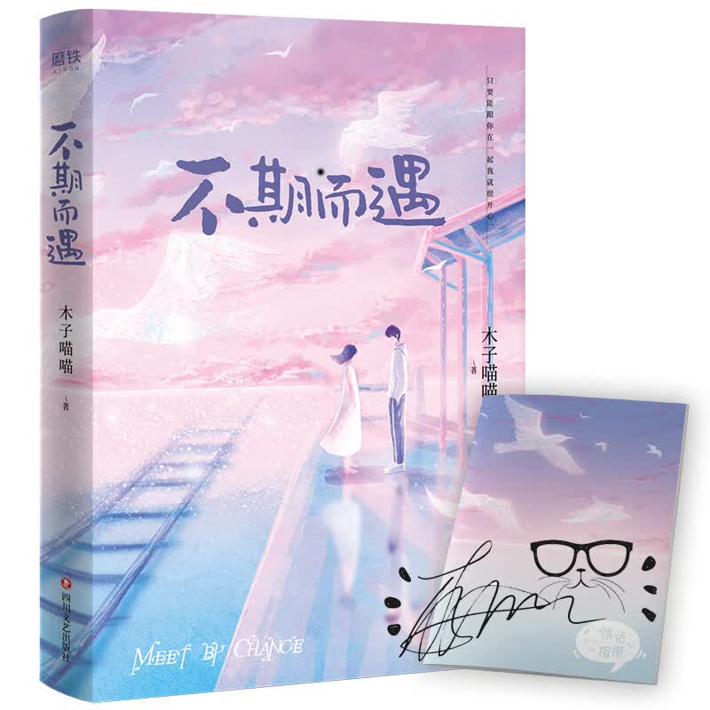 不期而遇/木子喵喵