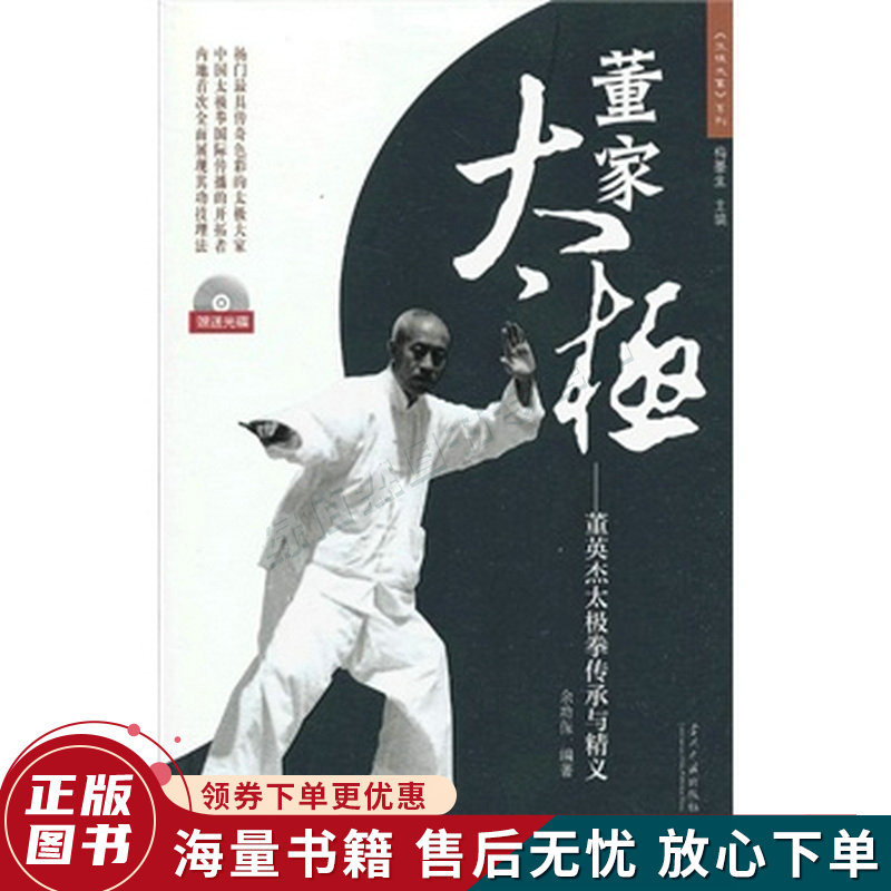 太极大家系列·董家太极:董英杰太极拳传承与精义