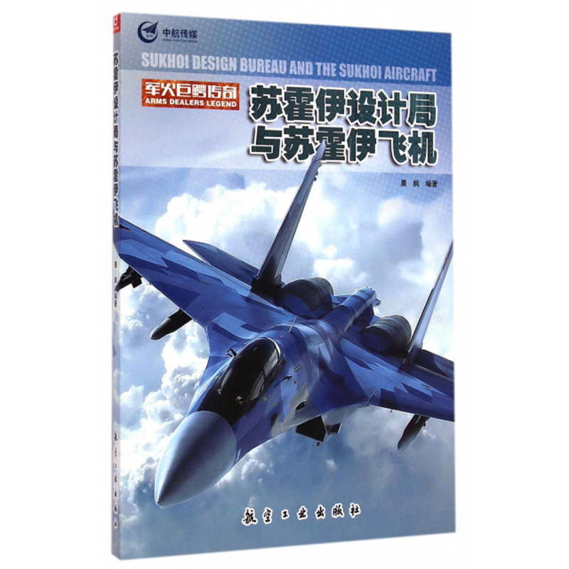 军火巨鳄传奇 苏霍伊设计局与苏霍伊飞机 青少年军事科普知识读本 航空工业出版社图书