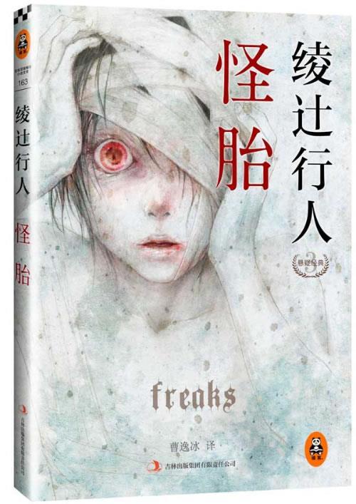 绫辻行人悬疑经典:怪胎 [日]绫y行人