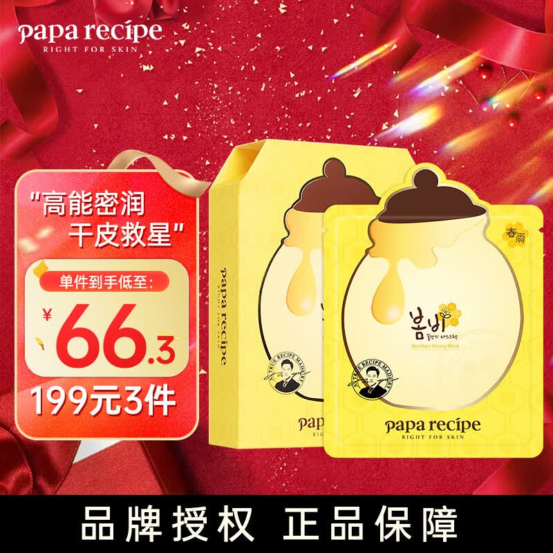 春雨（Papa recipe）黄色经典款蜂蜜补水面膜10片 深层保湿 韩国进口 敏肌可用 黄色经典款蜂蜜补水面膜10片高性价比高么？