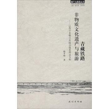 青藏铁路:非物质文化遗产与旅游 以西宁至格尔木段沿线及周边为例