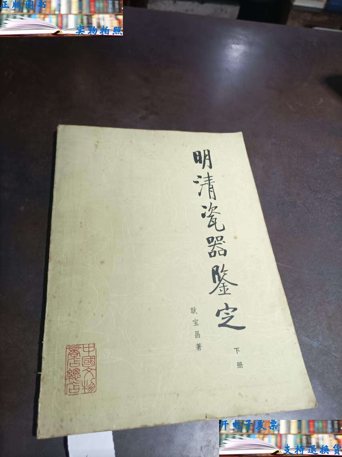 【二手书9成新】明清瓷器鉴定(下) /耿宝昌 中国文物商店总店