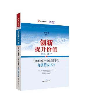 2016-2017中国健康产业创新平台奇璞蓝皮书:创新提升价值:Ⅱ医学/基础