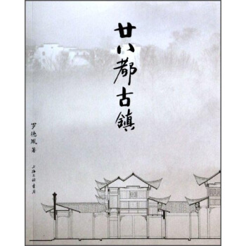 廿八都古镇【正版图书】