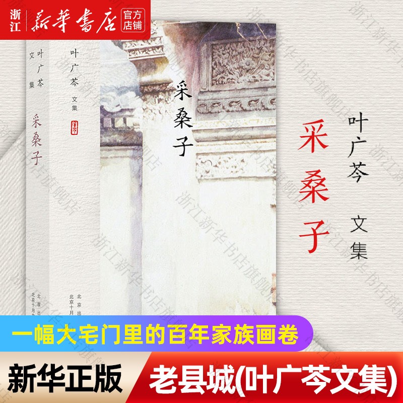 【新华书店正版】采桑子(叶广芩文集)