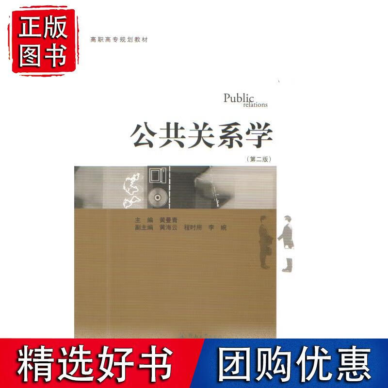 公共关系学（第二版）