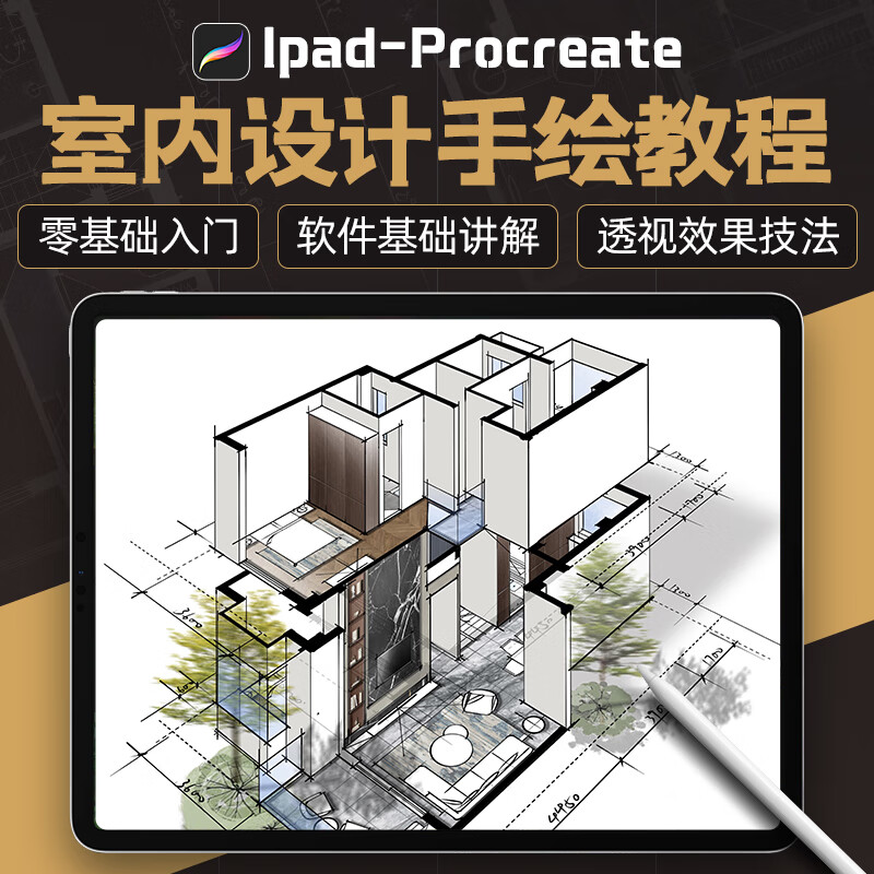 翼狐Ipad-Procreate室内设计手绘入门至精通课程空间手绘效果图绘制技巧平面图 Ipad室内设计手绘平面图空间效果图 在线视频教程-永久有效(不是书籍)