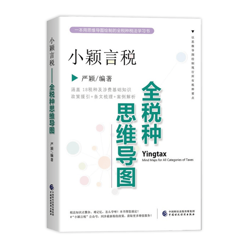 23年第10次印刷新版 小颖言税 全税种思维导图 修订版第10印新修订版小颖言税 全税种案例解析 增值税实务政策案例解析 小颖言税修订版 增值税免税政策总结