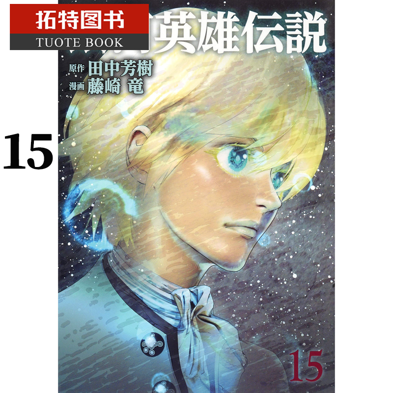 现货 原版进口书 漫画书 田中芳树银河英雄传说 15青文