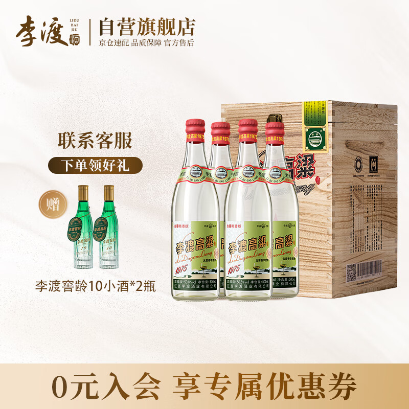 李渡 高粱1975 元窖香白酒 50.8度500ml*4瓶 礼盒装 江西特产