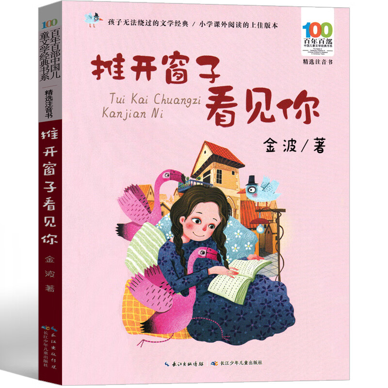 推开窗子看见你注音版金波二年级三年级四年