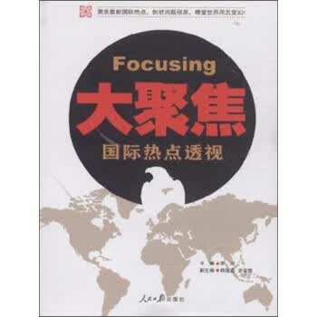 大聚焦 袁周,杨国鑫,史明罡 编【正版图书】
