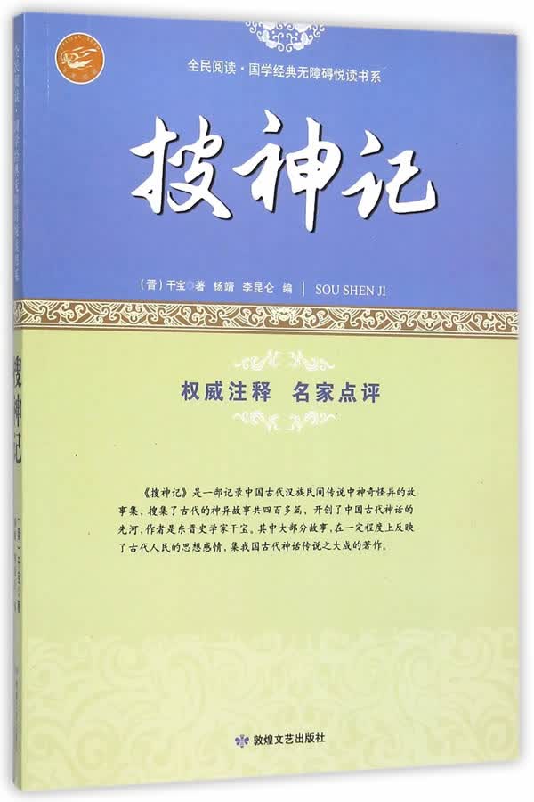 全民阅读·国学经典无障碍悦读书系:搜神记【正版】