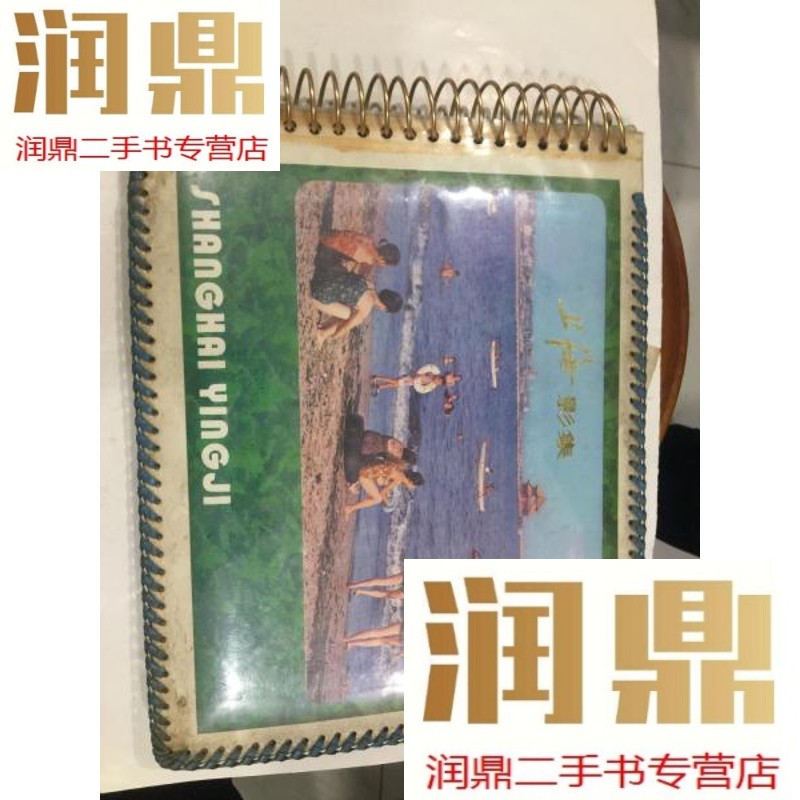 【二手九成新】上海影集 80年代老影集  内页有照片.见图