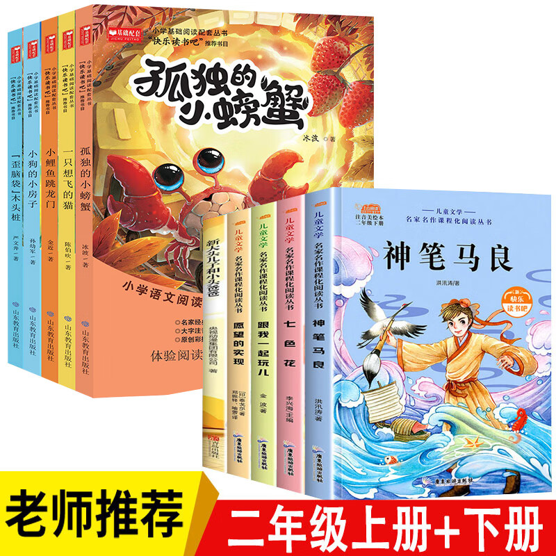 小鲤鱼跳龙门全套5册二年级上册快乐读书吧课外书阅读老师经典书目上下册一只想飞的猫孤独小螃蟹小狗小房子 【全10册】二年级上册+下册读书吧