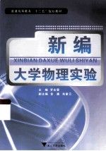 新编大学物理实验 mobi格式下载