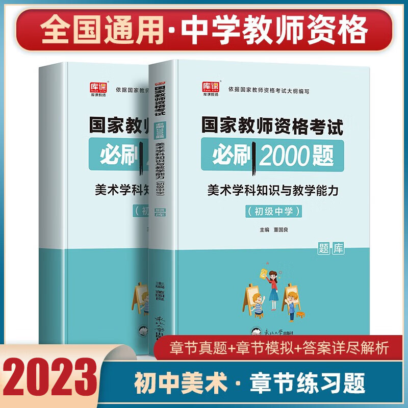 库课教资考试资料2023下半年中学教师资格证考试必刷2000题章节练习题库历年真题综合素质教育知识与能力高中初中教资全套科目一科目二科目三 初中美术