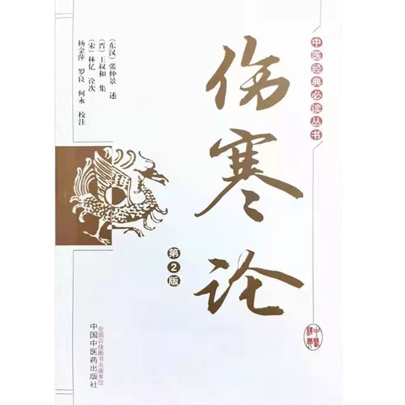 伤寒论（第2版）中医经典必读丛书(东汉) 张仲景述 (晋) 王叔和集 著 中国中医药出版社