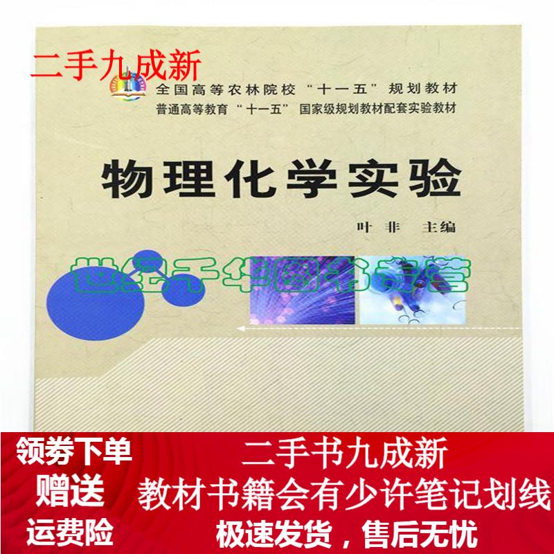 物理化学实验 叶非 9787109147331 中国农业出版社