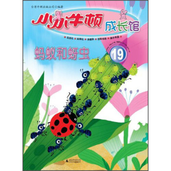 小小牛顿成长馆19:蚂蚁和蚜虫 台湾牛顿出版公司 编 9787549550036