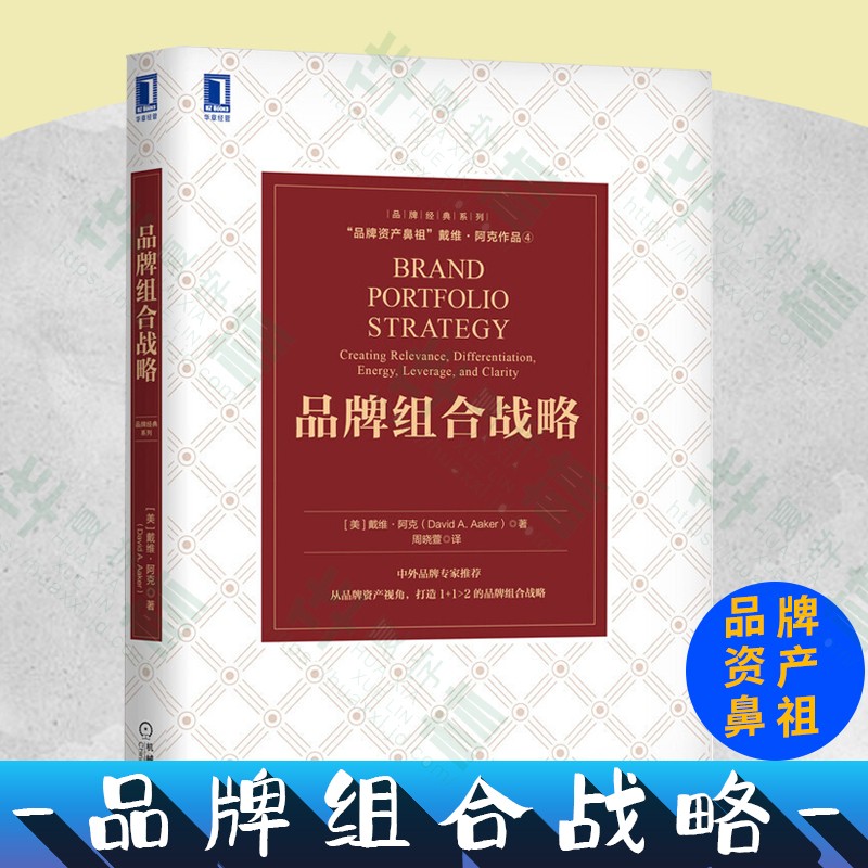 品牌管理系列全书 品牌营销定位 创建强势品牌 品牌领导 品牌标签故事 品牌组合战略 品牌资产管理 品牌组合战略