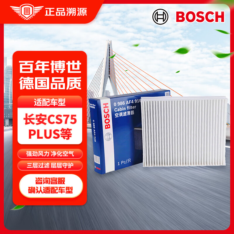 博世（BOSCH）单效空调滤芯汽车空调滤清器0986AF4916适配长安CS75PLUS 1.5/2.0