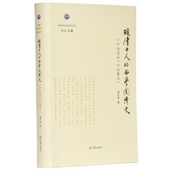 晚清士人的西学阅读史 潘光哲【正版书】