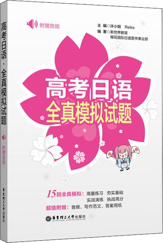 【新华书店】高考日语全真模拟试题（附赠音频）