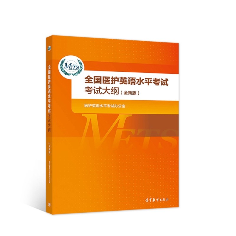 全国医护英语水平考试考试大纲(全新版)9787040461046