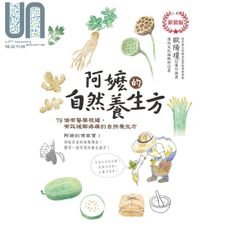 阿嬷的自然养生方 79个有医学根据 有效缓解疼痛的自然养生方 新装版 港台原版 汉欣文化编辑部 汉欣文化