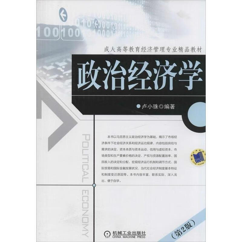 政治经济学 卢小珠【正版】