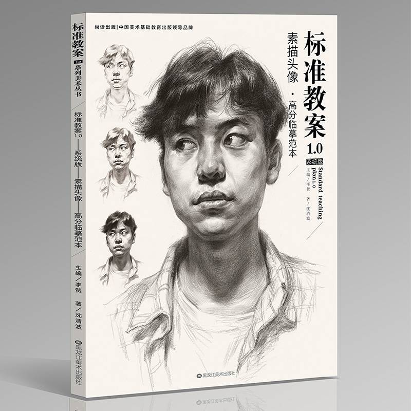 0版素描头像高分临摹范沈清波著基础入门临摹照片对画书基础素描素描