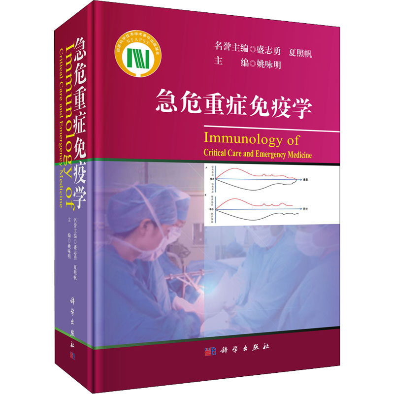 急危重症免疫学 图书
